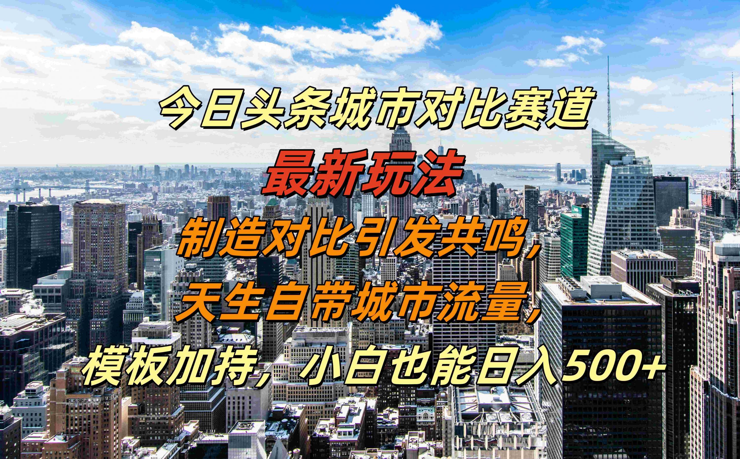 今日头条城市对比赛道最新玩法，制造对比引发共鸣，天生自带城市流量，小白也能日入500+【揭秘】-天使资源网