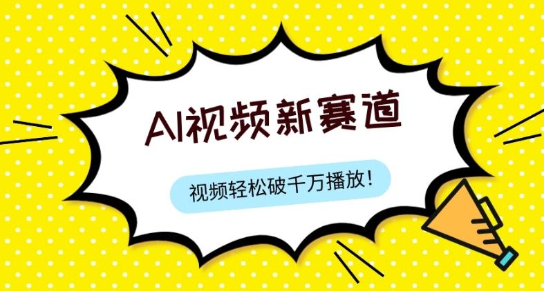 最新ai视频赛道，纯搬运AI处理，可过视频号、中视频原创，单视频热度上千万-天使资源网