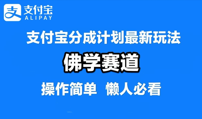 支付宝分成计划，佛学赛道，利用软件混剪，纯原创视频，每天1-2小时，保底月入过W【揭秘】-天使资源网