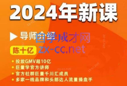 陈十亿·2024年千川操盘手26讲-天使资源网