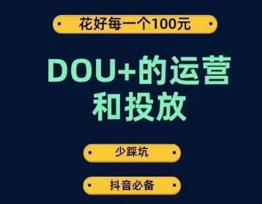 DOU+的运营和投放，花1条DOU+的钱，成为DOU+的投放高手，少走弯路不采坑-天使资源网