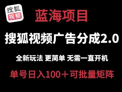 搜狐视频2.0 全新玩法成本更低 操作更简单 无需电脑挂机 云端自动挂机单号日入100+可矩阵【揭秘】-天使资源网