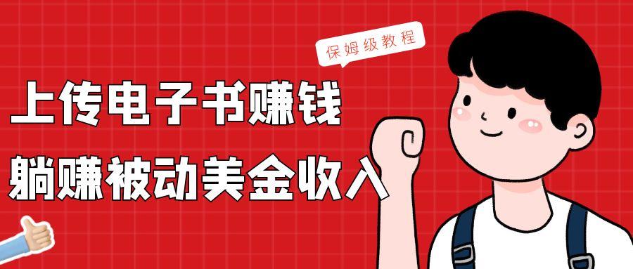 上传电子书，赚取被动美金收入，保姆级教程-天使资源网