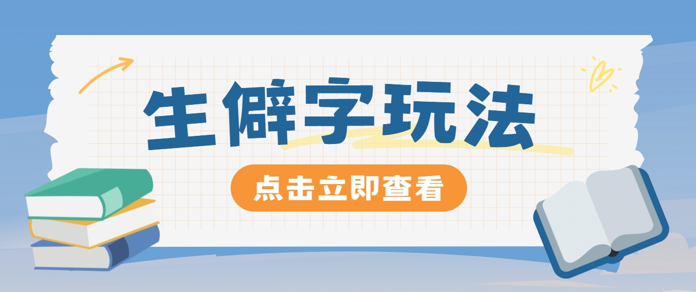 抖音小红书生僻字玩法，单条视频涨粉3000+，操作简单，手把手教你-天使资源网