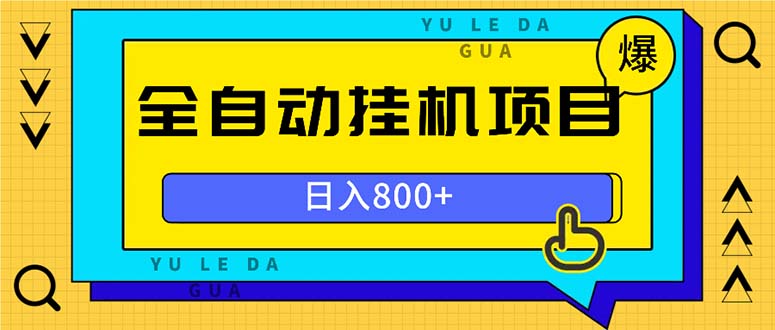 全自动挂机项目，一天的收益800+，操作也是十分的方便-天使资源网