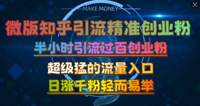 微版知乎引流创业粉，超级猛流量入口，半小时破百，日涨千粉轻而易举【揭秘】-天使资源网