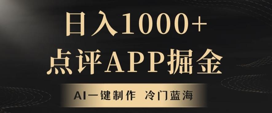 靠AI一键制作，无脑搬运，日入1000+的点评APP掘金，超冷门蓝海赛道-天使资源网