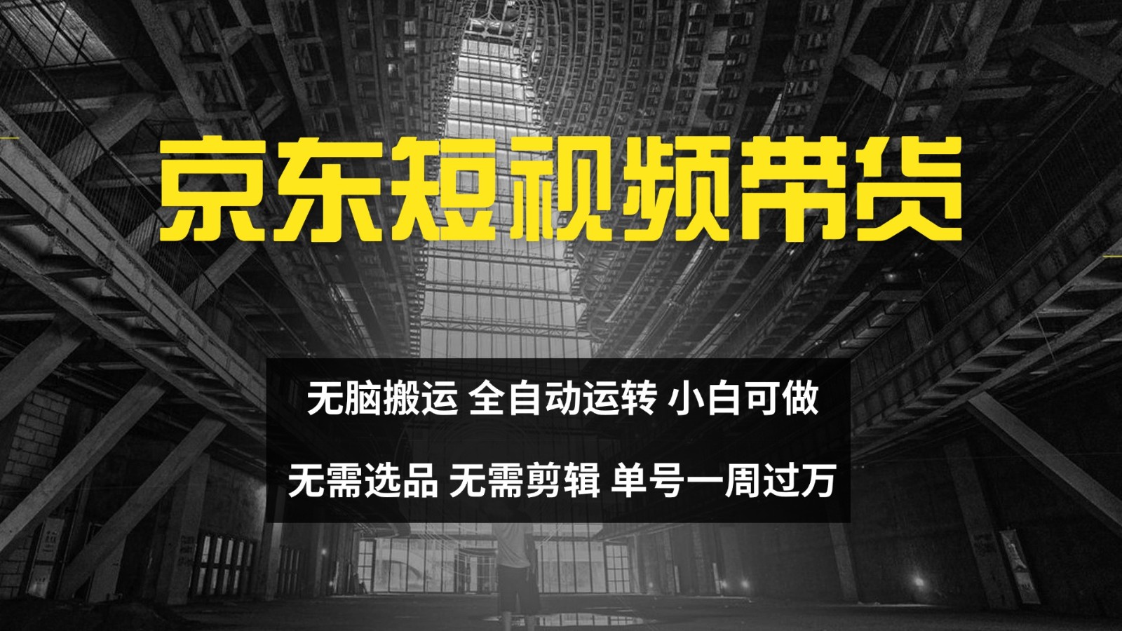 京东短视频达人带货，无脑搬运，无需选品，矩阵操作，单号一周过万-天使资源网