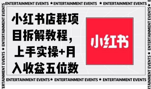 小红书店群项目拆解教程，上手实操+月入收益五位数【揭秘】-天使资源网