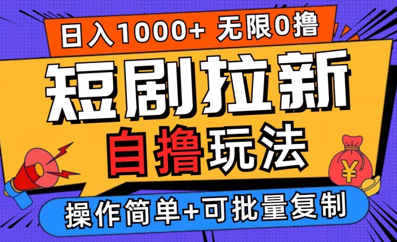 2024短剧拉新自撸玩法，无需注册登录，无限零撸，批量操作日入过千【揭秘】-天使资源网
