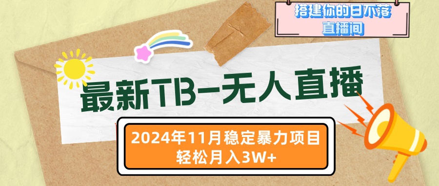 最新TB-无人直播 11月最新，打造你的日不落直播间，轻松月入3W+-天使资源网