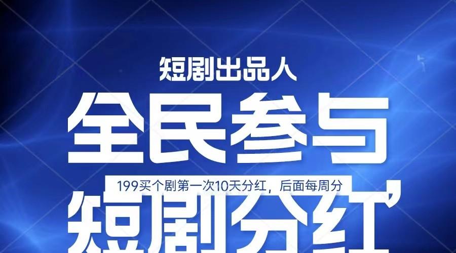 全民娱乐成为短剧出品人 单日收益五位数，静态动态都可以赚到米，宝妈上班族都可以-天使资源网