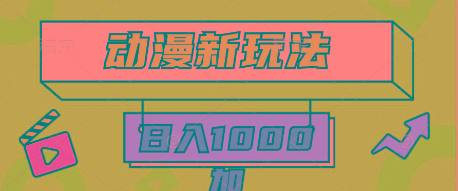 (9601期)2024动漫新玩法，条条爆款5分钟一无脑搬运轻松日入1000加条100%过原创，-天使资源网