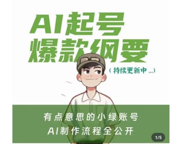 有点意思的小绿Ai起号爆款纲要(视频课)，​带ai基础课资料包-天使资源网
