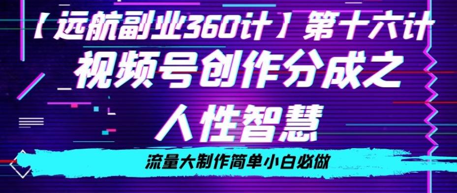 价值980的视频号创作分成之人性智慧，流量大制作简单小白必做【揭秘】-天使资源网