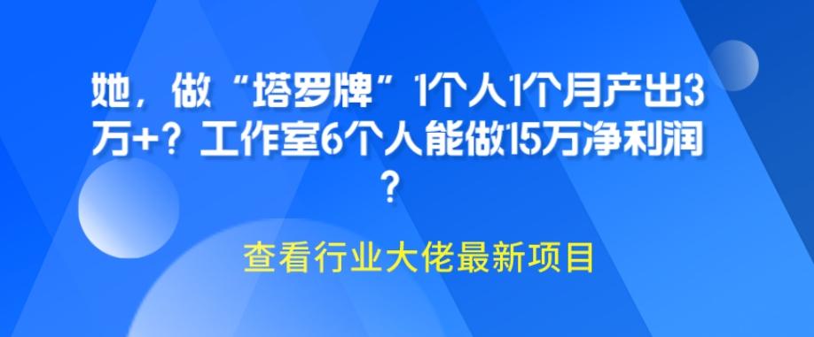 她，做“塔罗牌”1个人1个月产出3万+？工作室6个人能做15万净利润？-天使资源网