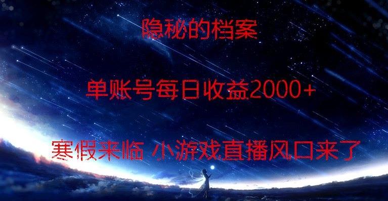隐秘的档案小游戏直播，单账号每日收益2000+工作室可批量做-天使资源网