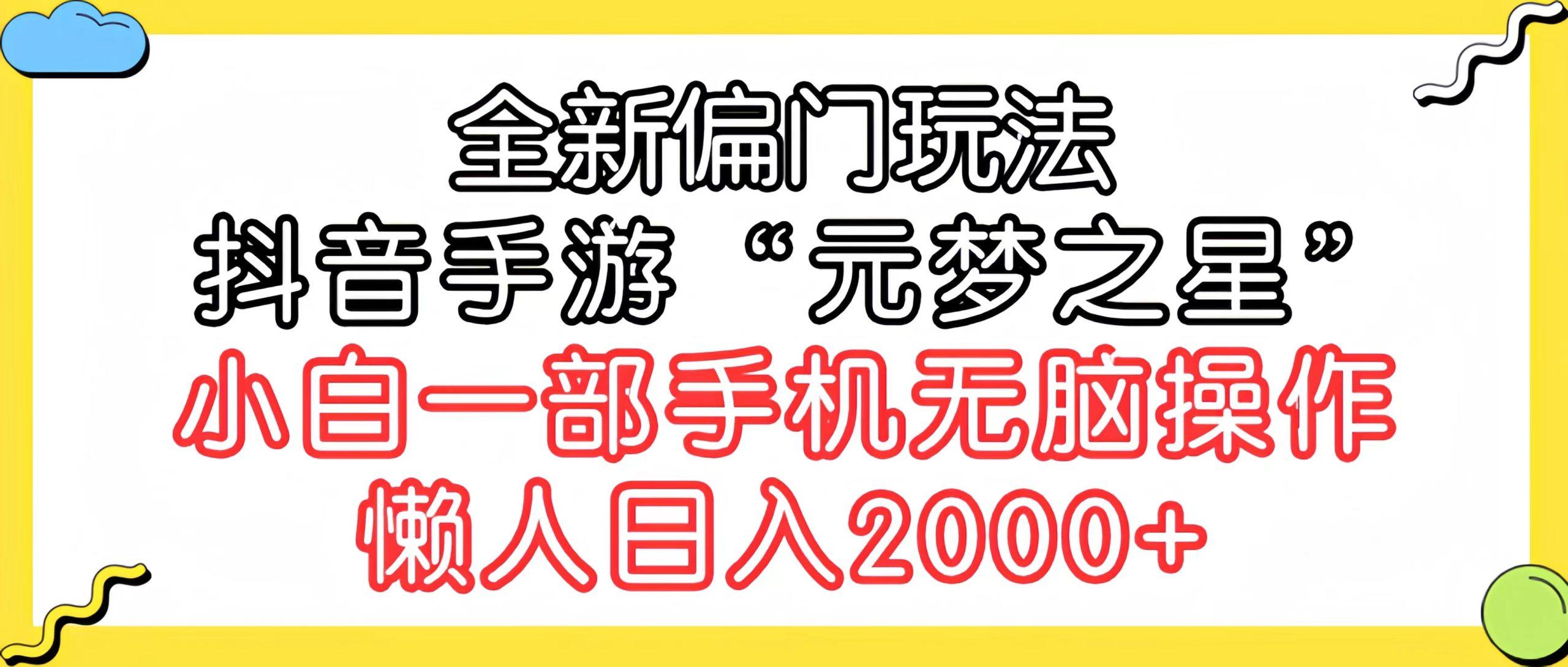 (9642期)全新偏门玩法，抖音手游“元梦之星”小白一部手机无脑操作，懒人日入2000+-天使资源网