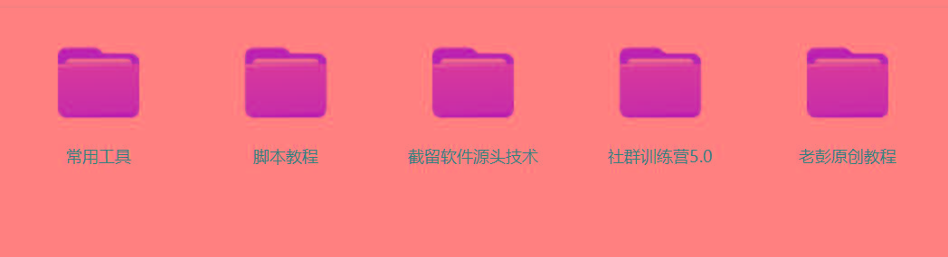 图片[2]-某社群5.0内部培训课程，截留软件源头技术，附常用工具箱大大提高工作效率-天使资源网