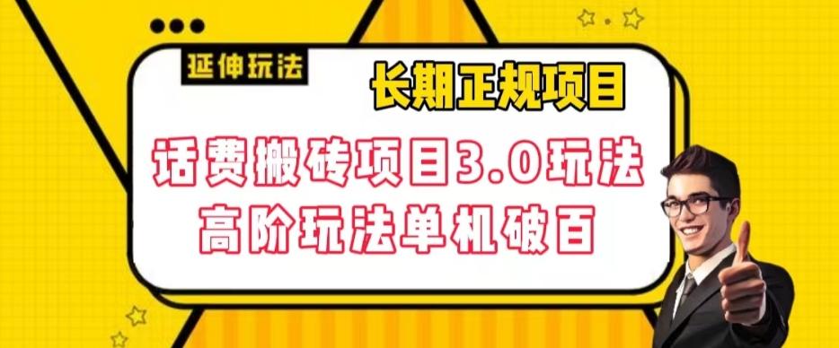 长期项目，话费搬砖项目3.0高阶玩法，轻轻松松单机100+【揭秘】-天使资源网