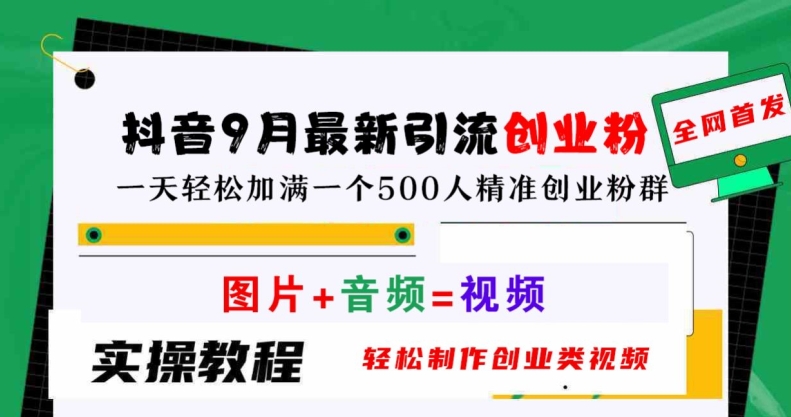 抖音9月最新引流创业粉，轻松制作创业类视频，一天轻松加满一个500人精准创业粉群【揭秘】-天使资源网