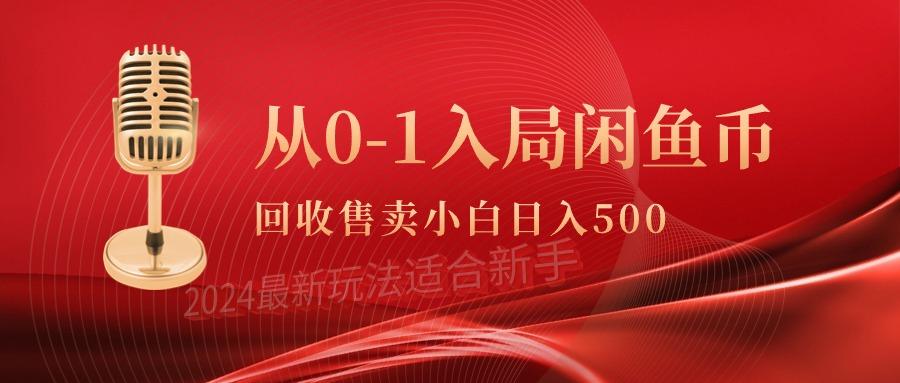 (9641期)从0-1入局闲鱼币回收售卖，当天收入500+-天使资源网