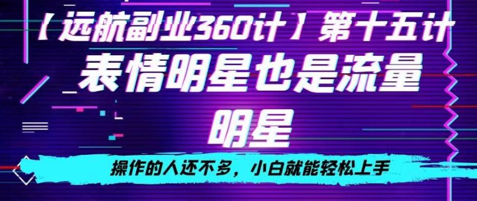 表情明星也是流量明星，操作的人还不多，小白就能轻松上手-天使资源网