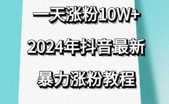 抖音最新暴力涨粉教程，视频去重，一天涨粉10w+，效果太暴力了，刷新你们的认知【揭秘】-天使资源网