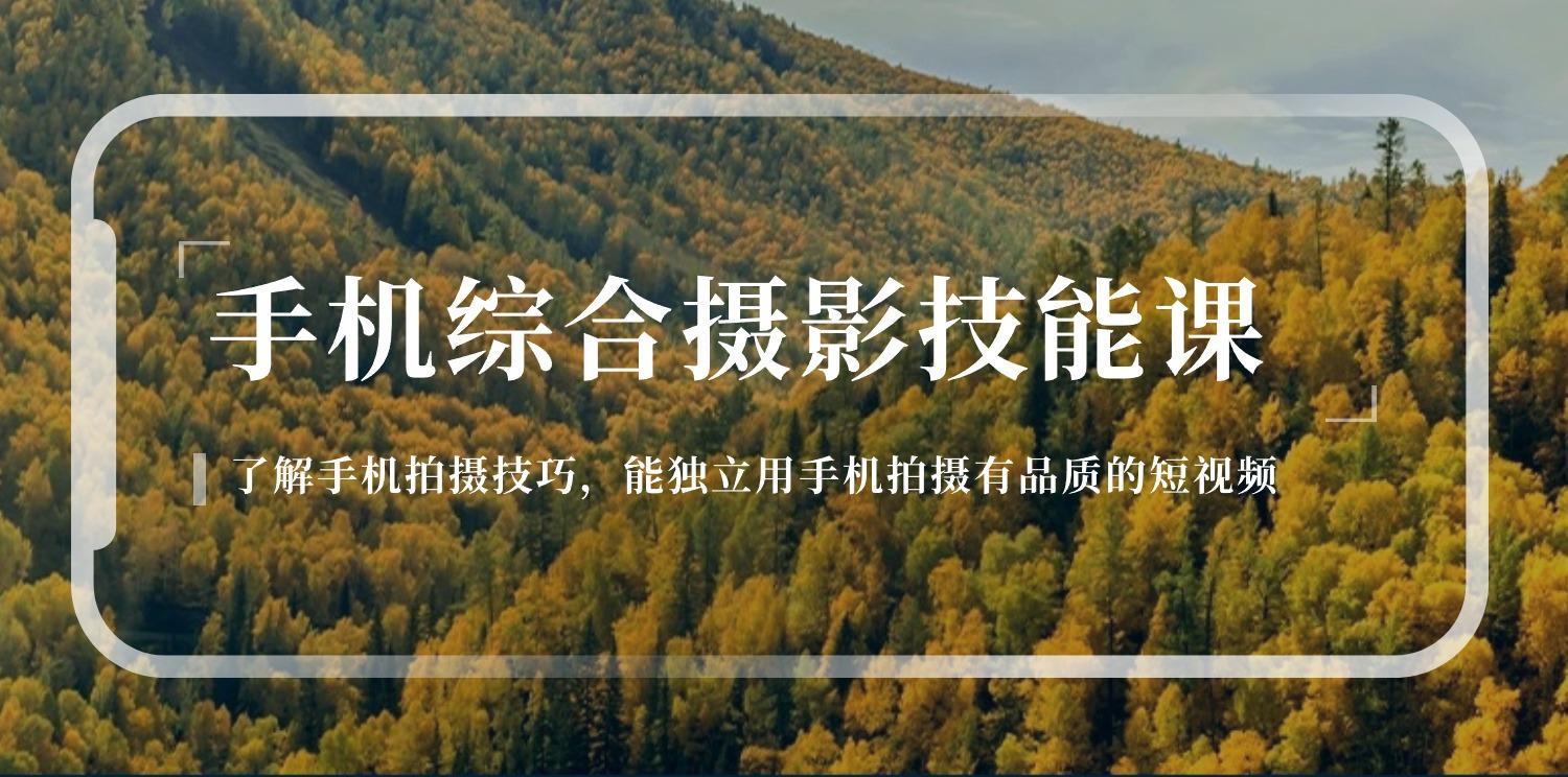 手机综合摄影技能课：学习手机拍摄技巧，用手机拍摄有品质短视频-126节-天使资源网