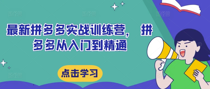 最新拼多多实战训练营， 拼多多从入门到精通-天使资源网