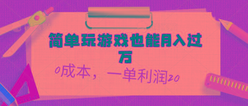 简单玩游戏也能月入过万，0成本，一单利润20(附 500G安卓游戏分类系列-天使资源网