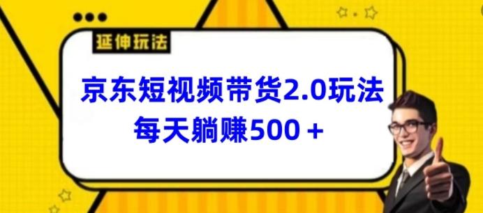 2024最新京东短视频带货2.0玩法，每天3分钟，日入500+【揭秘】-天使资源网