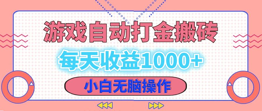 老款游戏自动打金搬砖，每天收益1000+ 小白无脑操作-天使资源网