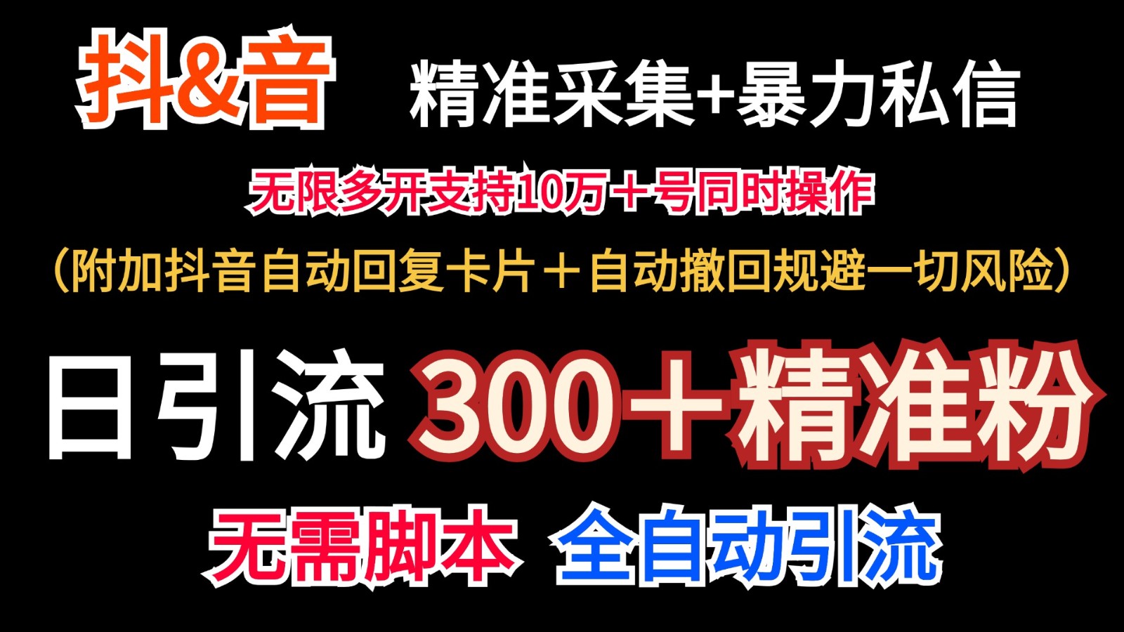抖音采集+无限暴力私信机日引流300＋(附加抖音自动回复卡片＋自动撤回规避风险)-天使资源网