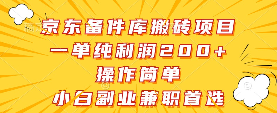 京东备件库搬砖项目，一单纯利润200+，操作简单，小白副业兼职首选-天使资源网