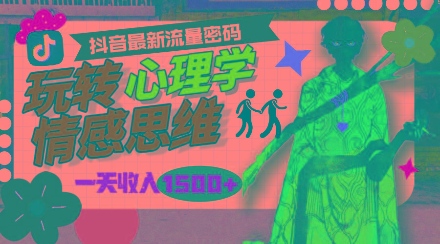 (9981期)一天收入1500+，玩转心理学情感思维，抖音最新流量密码-天使资源网