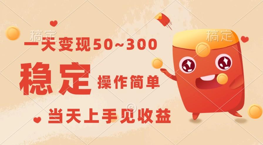 一天变现50~300，收益稳定，操作简单，当天上手见收益！-天使资源网