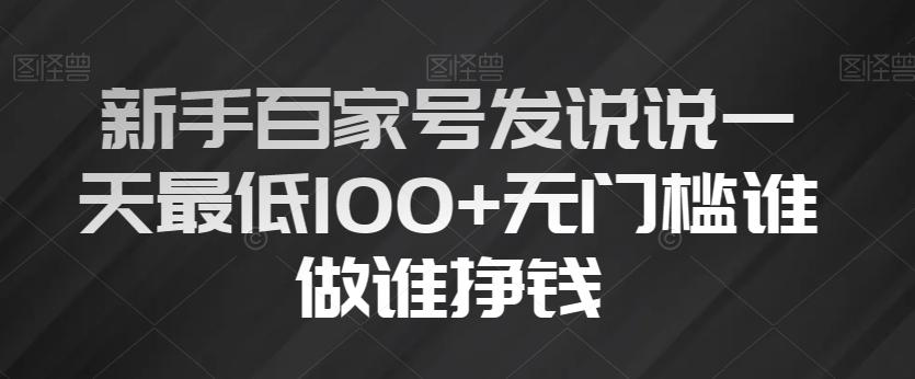 新手百家号发说说一天最低100+无门槛谁做谁挣钱-天使资源网