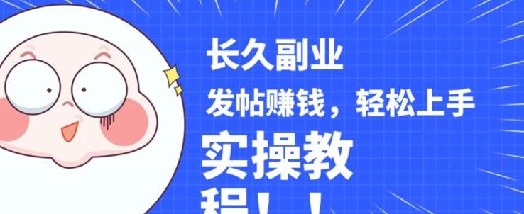 稳定副业发帖赚钱，通过分享优质内容赚钱，手把手实操教程【揭秘】-天使资源网