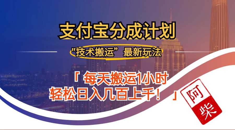 2024年9月28日支付宝分成最新搬运玩法-天使资源网