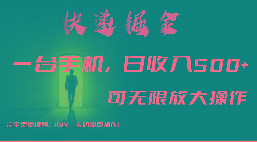利用快递进行掘金，每天玩玩手机就能日入500+，可无限放大操作-天使资源网