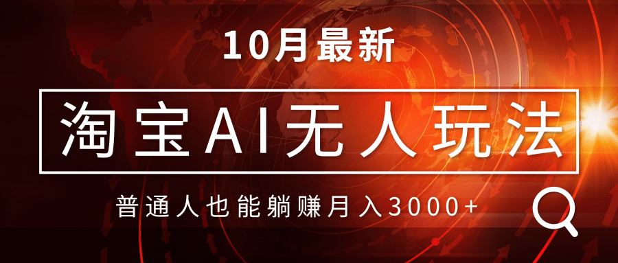 淘宝AI无人直播玩法，不用出境制作素材，不违规不封号，月入30000+-天使资源网