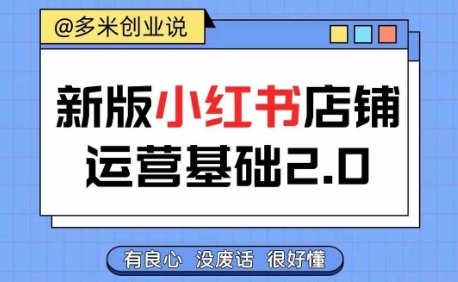 小红书开店从入门到精通，快速掌握小红书店铺运营，实现开店创收，好懂没有废话-天使资源网