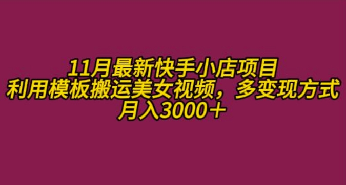 11月K总部落快手小店情趣男粉项目，利用模板搬运美女视频，多变现方式月入3000+-天使资源网