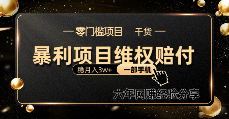暴利项目线上维权赔付小白月入3w+一部手机改变思维不用剪辑写文案-天使资源网
