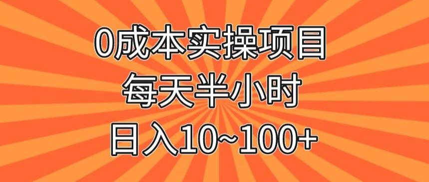 0成本实操项目，每天半小时，日入10~100+-天使资源网