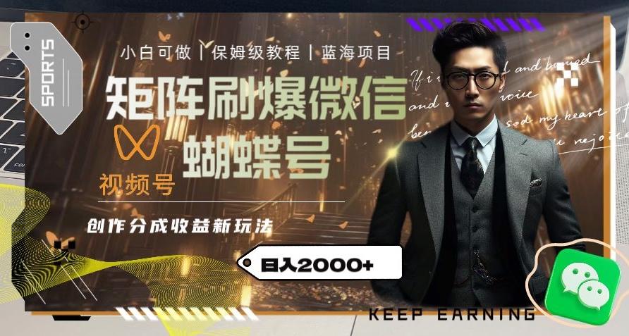 矩阵刷爆微信蝴蝶号创作者分成计划收益的新玩法，日入2000+【揭秘】-天使资源网