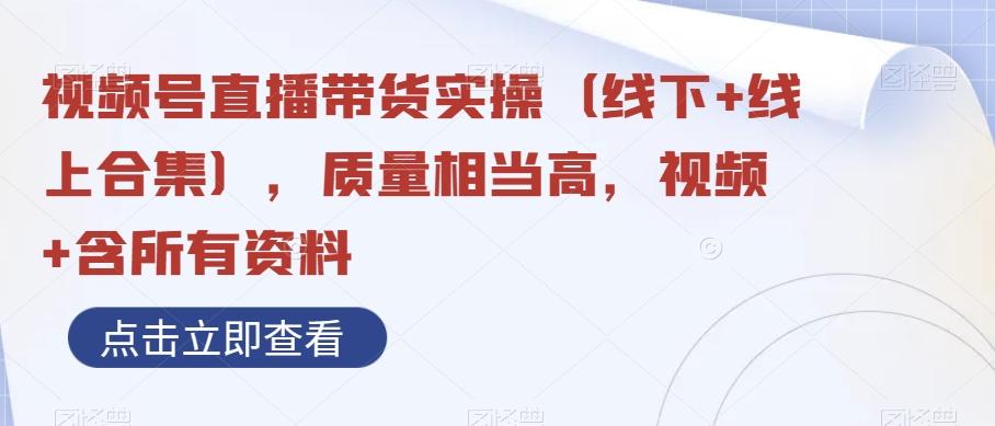 视频号直播带货实操（线下+线上合集），质量相当高，视频+含所有资料-天使资源网