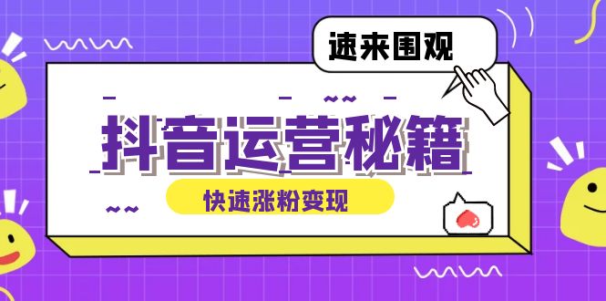 抖音运营涨粉秘籍：从零到一打造盈利抖音号，揭秘账号定位与制作秘籍-天使资源网
