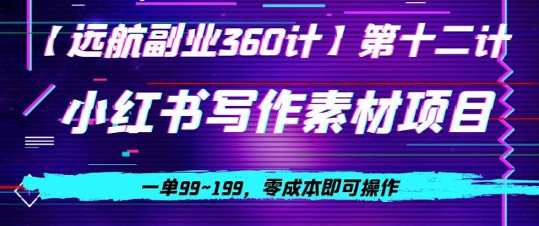 小红书虚拟写作素材项目，一单99~199，零成本即可操作-天使资源网